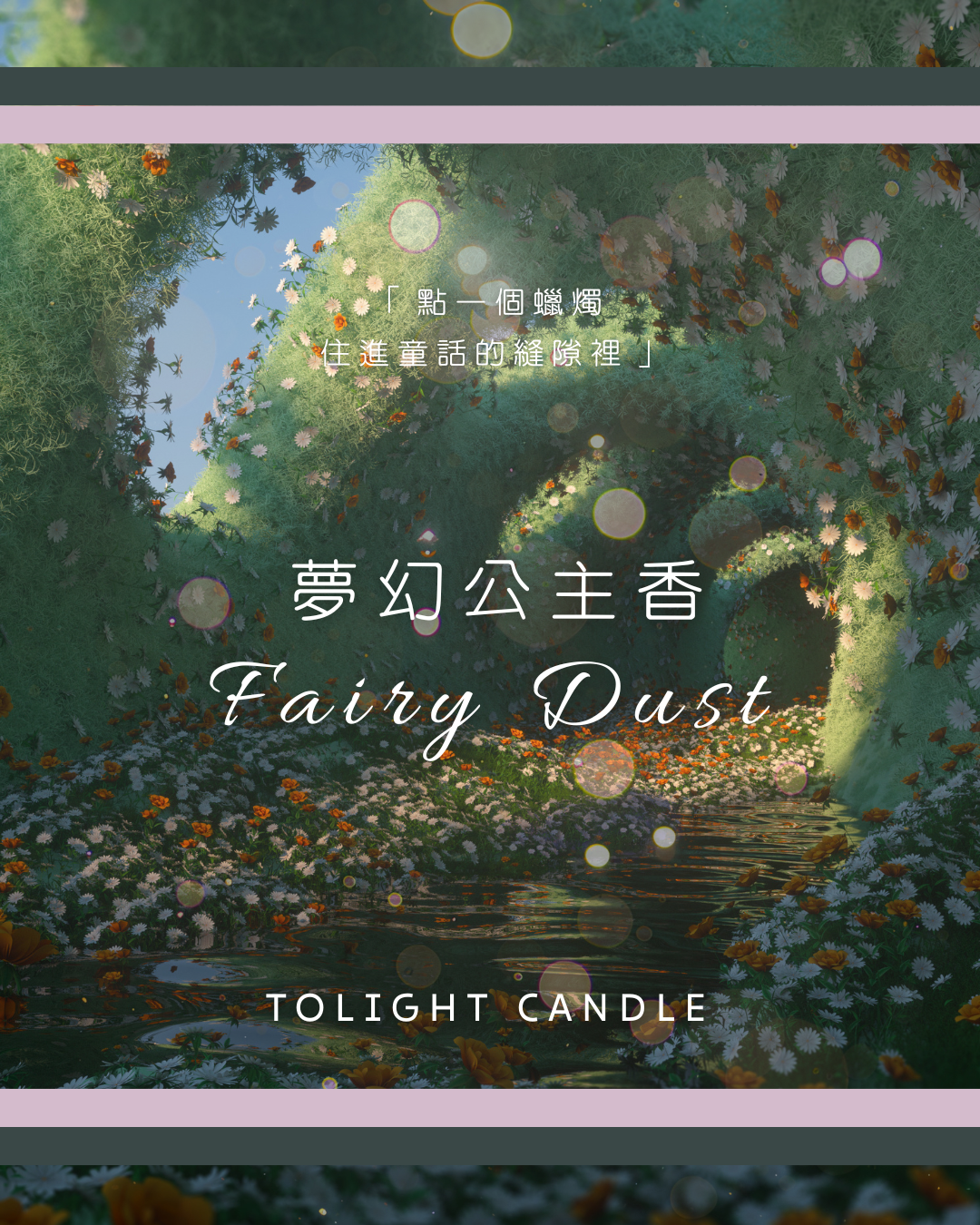Fairy Dust 夢幻公主香